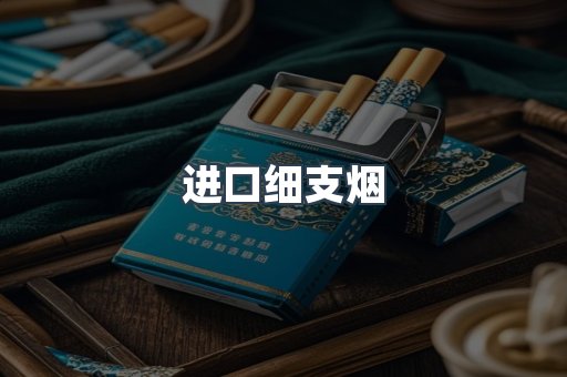 进口细支烟